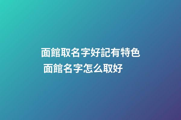 面館取名字好記有特色 面館名字怎么取好-第1張-店鋪起名-玄機(jī)派